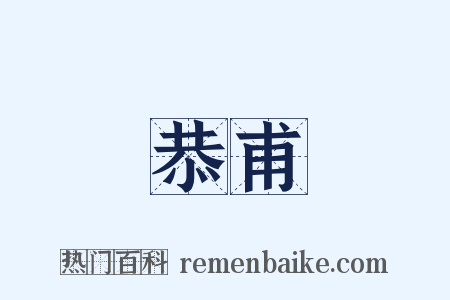 恭甫是什么意思的图片